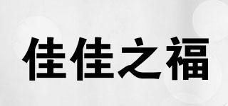 佳佳之福品牌logo