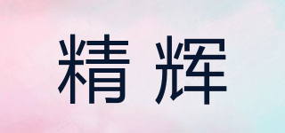 精辉品牌logo
