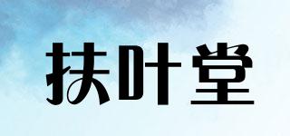 扶叶堂品牌logo