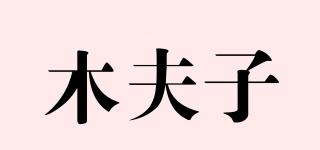 木夫子品牌logo