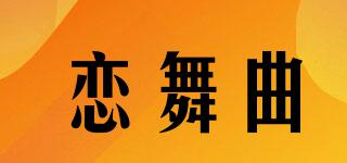 恋舞曲品牌logo