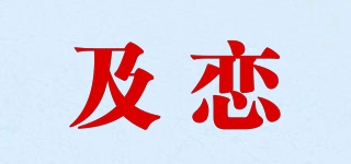及恋品牌logo