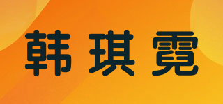 韩琪霓品牌logo