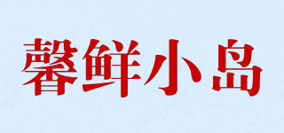 馨鲜小岛品牌logo