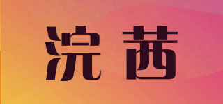 浣茜品牌logo