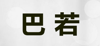 巴若品牌logo