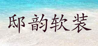 DIYUN DECORATION/邸韵软装品牌logo