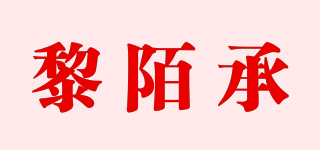 黎陌承品牌logo
