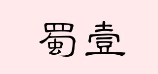蜀壹品牌logo