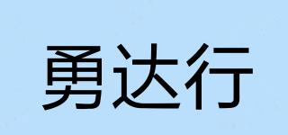 勇达行品牌logo