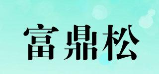 富鼎松品牌logo