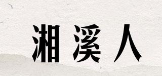 湘溪人品牌logo