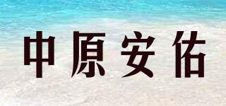 中原安佑品牌logo