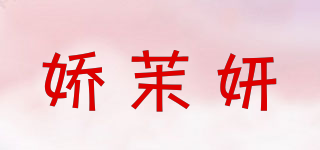 娇茉妍品牌logo