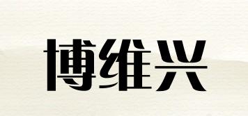 博维兴品牌logo