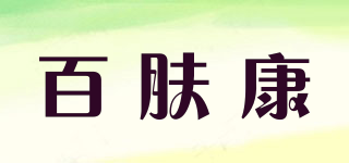 百肤康品牌logo