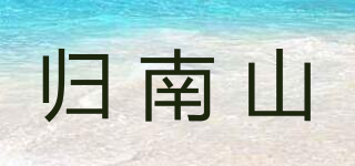 归南山品牌logo