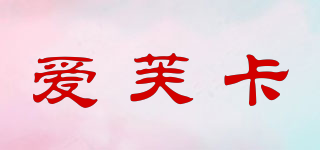 爱芙卡品牌logo