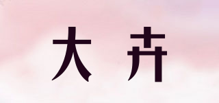 大卉品牌logo