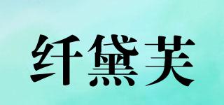 纤黛芙品牌logo