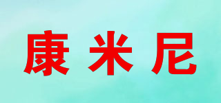 康米尼品牌logo