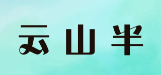 云山半品牌logo