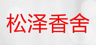 松泽香舍品牌logo