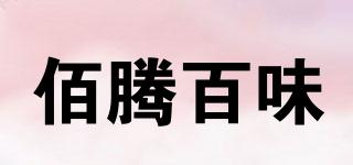 BESTONWAY/佰腾百味品牌logo