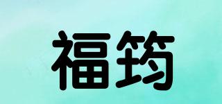 福筠品牌logo