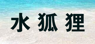 水狐狸品牌logo