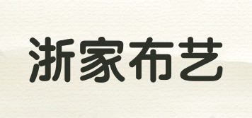 浙家布艺品牌logo