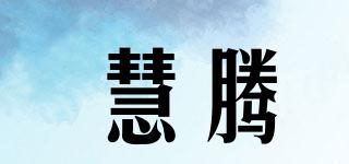 慧腾品牌logo