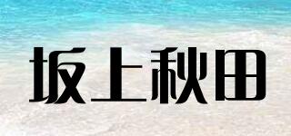 坂上秋田品牌logo