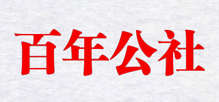百年公社品牌logo