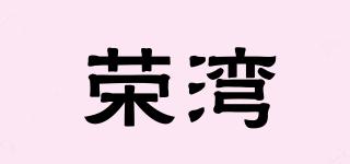 荣湾品牌logo