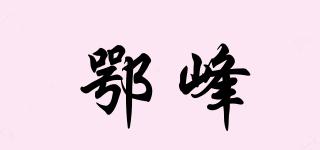 鄂峰品牌logo