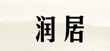 润居品牌logo