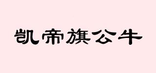 凯帝旗公牛品牌logo