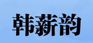 韩薪韵品牌logo