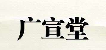广宣堂品牌logo