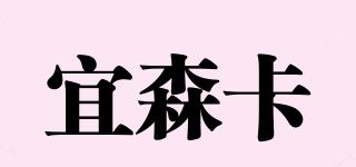 宜森卡品牌logo