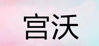 宫沃品牌logo