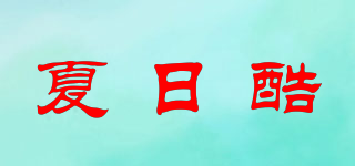 Summercool/夏日酷品牌logo