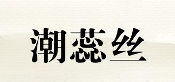潮蕊丝品牌logo