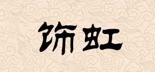 饰虹品牌logo