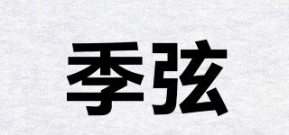 季弦品牌logo