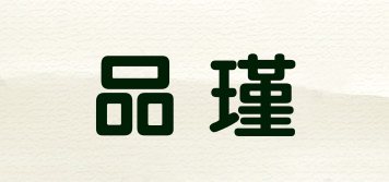品瑾品牌logo