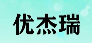 优杰瑞品牌logo