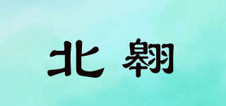 北翱品牌logo