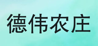 德伟农庄品牌logo